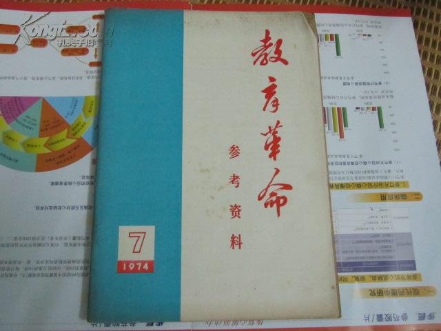 教育革命 1974年7月