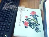 首都市花诗书画集(主编赵光文签名赠给丁东）      九品