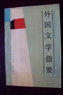 外国文学指要  高等教育自学考试辅导丛书