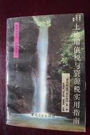 土地增值税与资源税实用指南  新税制实用知识丛书  第一辑