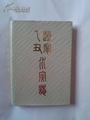 辽宁乙丑水灾志（精装大16开本，记录85—86年全省军民抗击特大自然灾害的全过程。1版1印，私藏十品包快递）