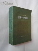 托尔斯泰文集—安娜.卡列尼娜（上下册全。原版插图，82年1版1印，相对后出的版本，插图更清晰，私藏）