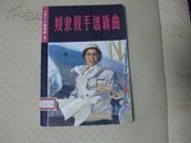 奴隶双手谱新曲上海工人家史选1-上海市工代会宣传组上海人民出版社1979.04
