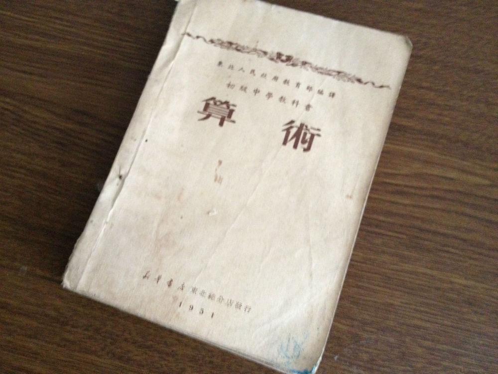 1951-3【算术】初级中学教科书/东北人民政府教育部编译