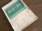 1952-7初版【速成识字课本】繁体竖排/农民业余初等学校速成识字法教学试用