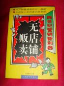 无店铺贩卖【销售方法书籍·王臻荣】