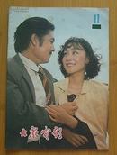 大众电影（1980年第11期总329期）