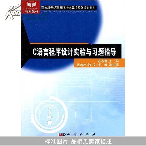 C语言程序设计实验与习题指导