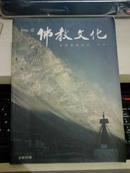 《佛教文化》2006年第壹期【改版后第一期《佛教文化》杂志】