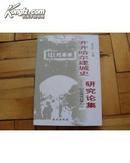 齐齐哈尔建城史研究论集 : 纪念建城320周年【2011年一版一印】