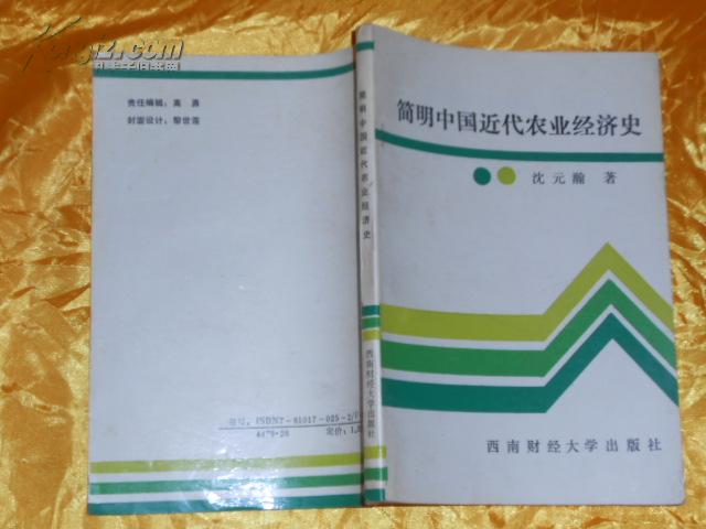 简明中国近代经济史 仅印3000册