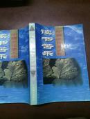 中国文化名人论读书苦乐－－95年一版一印，仅仅8000册