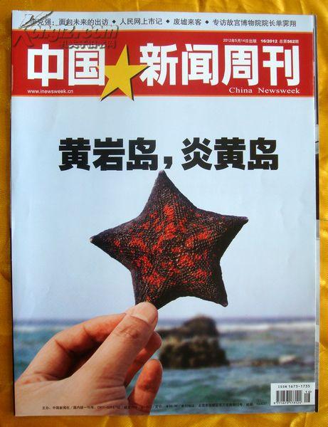 《中国新闻周刊》2012、16