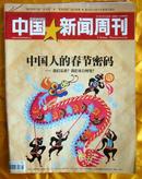 《中国新闻周刊》2013、9（附：两会特刊、太阳能光热叩问中国梦）