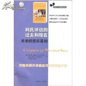 职场学习与发展经典译丛：柯氏评估的过去和现在未来的坚实基础