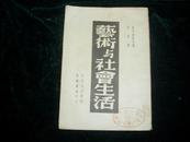 艺术与社会生活。。。。1937年初版