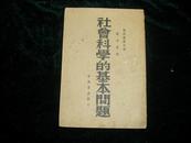 社会科学的基本问题。。。。。1939年版..