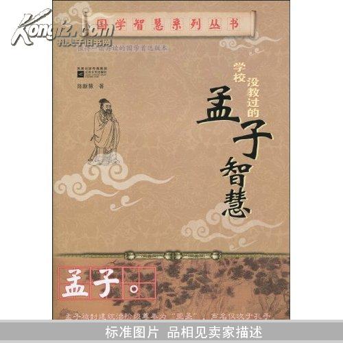 学校没教过的孟子智慧(国学智慧系列丛书)		