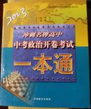 中考政治开卷考试一本通/冲刺名牌高中		