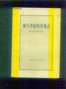 赫尔芩的历史观点（57年一版一印）