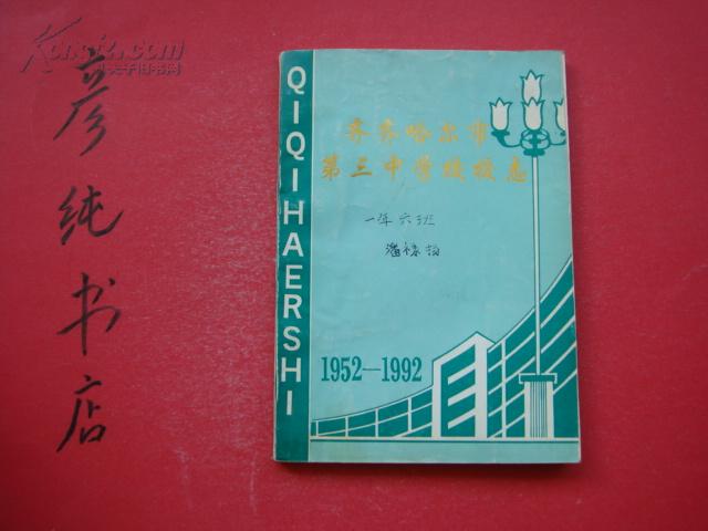 齐齐哈尔市第三中学校校志（1952-1992）地方志校志类！邮费有优惠见公告！
