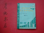 齐齐哈尔市第三中学校校志（1952-1992）地方志校志类！邮费有优惠见公告！