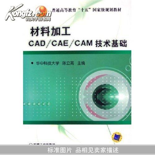 材料加工CAD/CAE/CAM技术基础