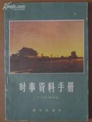 时事资料手册[1981年]