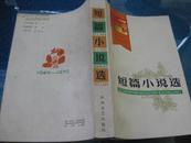 短篇小说选(1949-1979建国三十周年辽宁省文艺创作选).