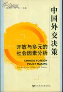 中国外交决策：开放与多元的社会因素分析