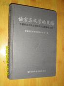 语言与文学的策略:首都师范大学文学院中文系教师论文选 精装