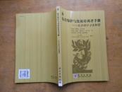 综合保护与发展培训者手册——在矛盾中寻求和谐 2003年一版一印	