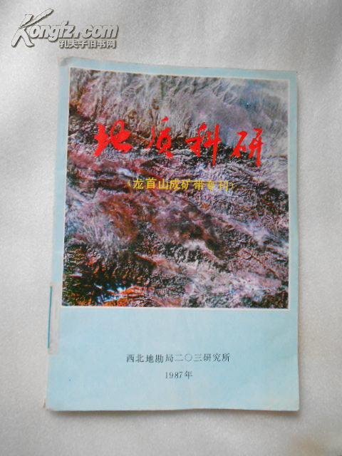 地质科研（龙首山成矿带专刊）【馆藏】