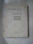 科技期刊标准化研讨会会议文件 【馆藏】