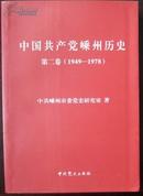 中国共产党嵊州历史 第二卷（1949-1978）