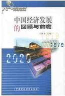 中国经济发展的回顾与前瞻：1979-2020（印1500册）王梦奎