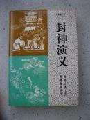 543.封神演义，（明）许仲琳编，华夏出版社，1994年4月1版1印