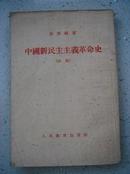 547.中国新民主主义革命史《初稿》，胡华编著，人民教育出版社1956年1月