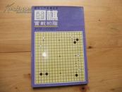 围棋实战初阶（围棋入门丛书之三）