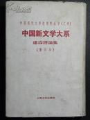 中国现代文学史资料丛书［乙种］中国新文学大系, 建筑理论集 ,影印