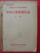 （湖南省中山图书馆馆藏）中国古籍史部目录（上）（油印本）（1959年6月湖南省中山图书馆）