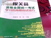 报关员资格全国统一考试学习指南暨南应试技巧——报关员资格全国统一考试复习辅导教材