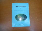 森林生态学论坛【一】99年1版1印仅800册