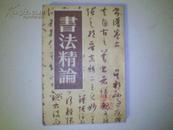 《书法精论》丁文隽著杨云史先生序 竖排版繁体字 书法必备书籍