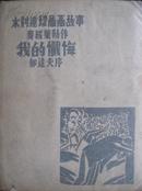 我的忏悔 木刻连环图画故事第三种 麦绥莱勒作 郁达夫序 上海良友图书公司1936年9月再版
