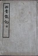 西青散记 上海杂志公司1935年10月初版 中国文学珍本丛书第一辑第五种