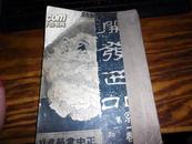 老期刊[开发西北 ]第一卷第1-------6期含创刊号