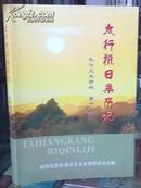 长治文史资料 第十九辑太行抗日亲历记