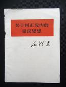 毛泽东关于纠正党内的错误思想（64开）【稀少的小本本】