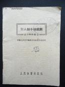 11人制手球规则 1959年